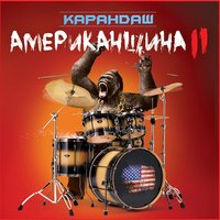 Девка, которой нужен танец - Карандаш, Ант
