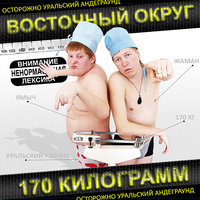 170 кг - Восточный округ