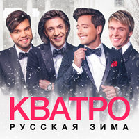 Одна снежинка - Кватро