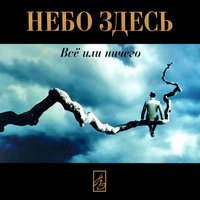 Крышенька-лель - Небо здесь