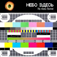 Навсегда - Небо здесь