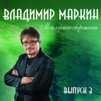 Тополя - Владимир Маркин