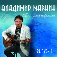 В доме восемь... - Владимир Маркин