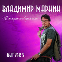 Палуба - Владимир Маркин