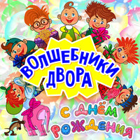 Ку-ку - Волшебники двора
