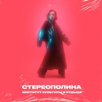 Печь - Стереополина