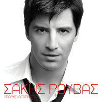 18 (Iparhi Agapi Edo) - Sakis Rouvas