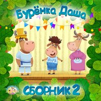 Зоопарк - Бурёнка Даша