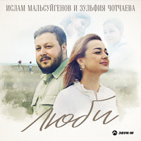 Люби - Ислам Мальсуйгенов, Зульфия Чотчаева