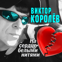 Любовь дороже всего - Виктор Королёв