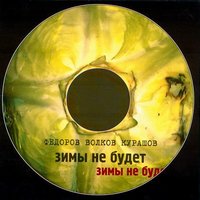 Жидоголонога - Леонид Фёдоров, Владимир Волков, Святослав Курашов