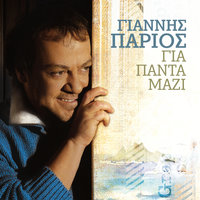 To Poulao To Spiti - Yiannis Parios