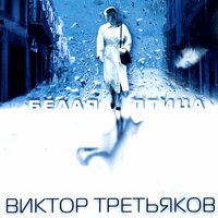 Метелица - Виктор Третьяков
