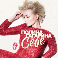 Виновата я - Полина Гагарина