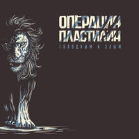 Попроще и покороче - Операция Пластилин