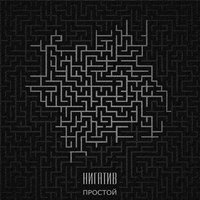 Вверх - Нигатив