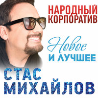 Я верю - Стас Михайлов