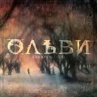 Тени - Ольви