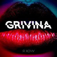 Мало - Grivina