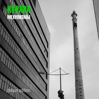 Насдвое - Курара
