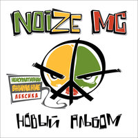 Болт - Noize MC, Ляпис Трубецкой