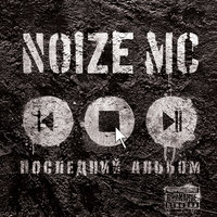 Устрой дестрой - Noize MC, Александр «Чача» Иванов