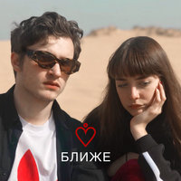 Ближе - Мы