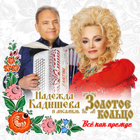 Ах, Самара-городок - Надежда Кадышева, Золотое кольцо