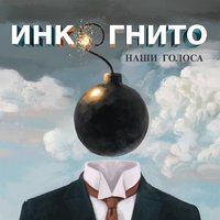 Молчание - Инкогнито