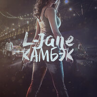 Стиль - L-Jane