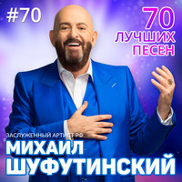 Ветер северный - Михаил Шуфутинский 