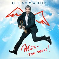 Два орла - Данил Плужников, Олег Газманов