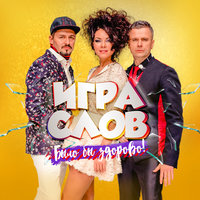 Питер-Сочи - Игра слов
