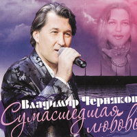 Ресторан на круче - Владимир Черняков
