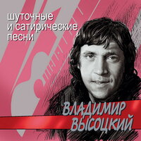 Письмо в редакцию телевизионной передачи "Очевидное-невероятное" из сумасшедшего дома - с Канатчиковой дачи - Владимир Высоцкий