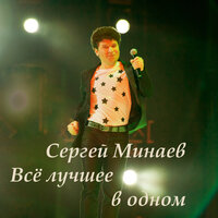 Дождь смывает следы - Сергей Минаев