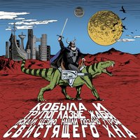 Молох - Кобыла и Трупоглазые Жабы Искали Цезию, Нашли Поздно Утром Свистящего Хна