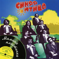 Горько - ВИА «Синяя птица»
