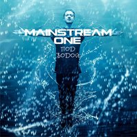 В облаках - Mainstream One
