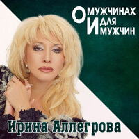 Гарем - Ирина Аллегрова