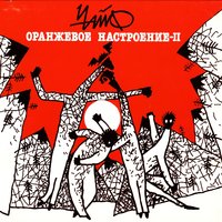 Это - ЧайФ