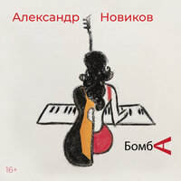 Наваждение - Александр Новиков