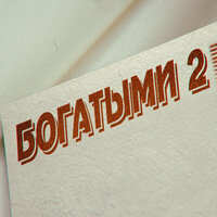 БОГАТЫМИ - ФОГЕЛЬ