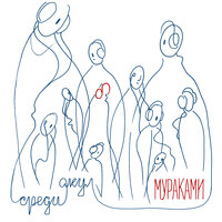 Встречи не будет - Мураками