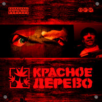 Не очень - Красное Дерево