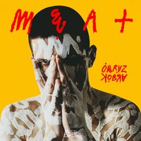 Смотри моими глазами - OBRAZKOBRA, SEVNZ, TILMIL