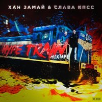 Стикербой - ЗАМАЙ, Слава КПСС, Стеефан