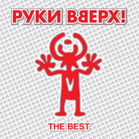 Детская - Руки Вверх!