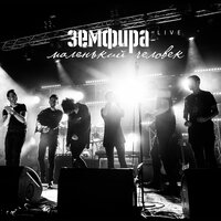 пммл - Земфира