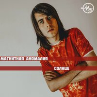Будильник - Магнитная Аномалия